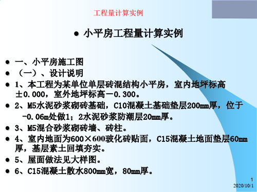 【建筑算量】砖混结构平房工程工程量计算实例(详细计算过程)