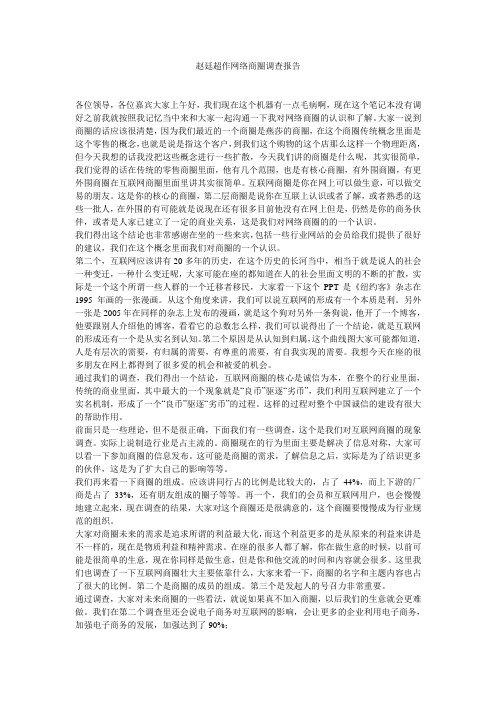 赵廷超作网络商圈调查报告