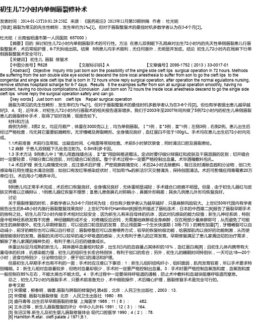 初生儿72小时内单侧唇裂修补术