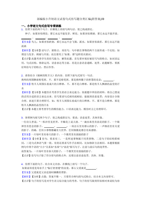 部编版小升初语文试卷句式仿写题分类汇编(附答案)50