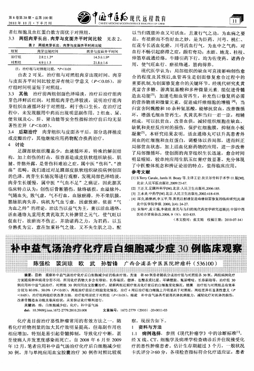 补中益气汤治疗化疗后白细胞减少症30例临床观察