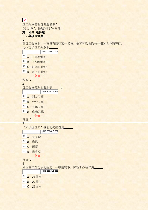 员工关系管理自考题模拟3_真题(含答案与解析)-交互