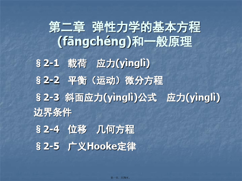 最新弹性力学的基本方程精品课件