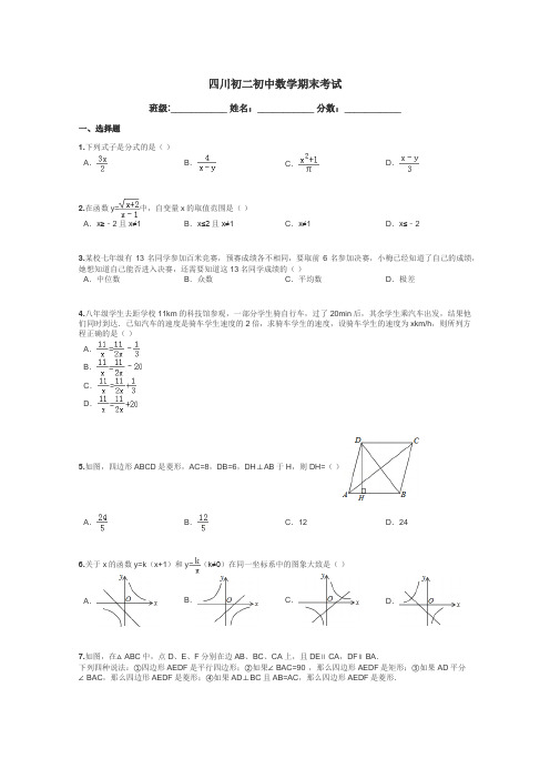 四川初二初中数学期末考试带答案解析
