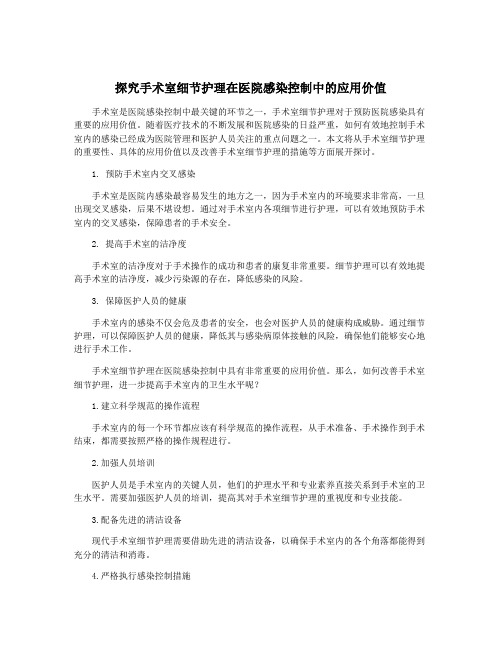 探究手术室细节护理在医院感染控制中的应用价值