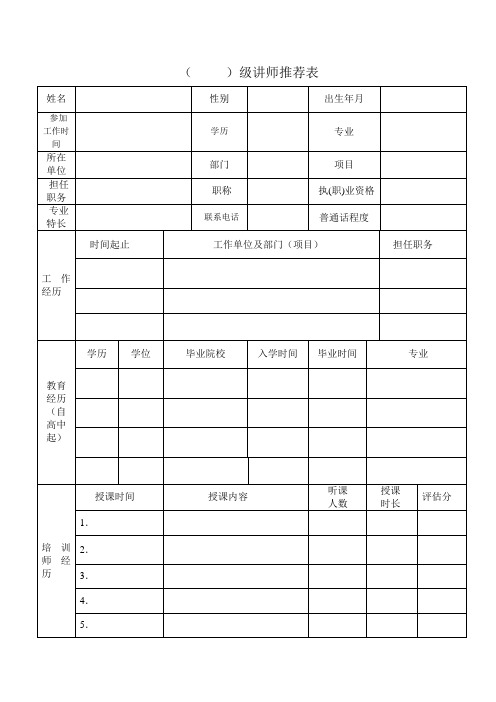 公司讲师推荐表