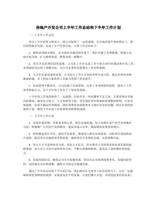 房地产开发公司上半年工作总结和下半年工作计划