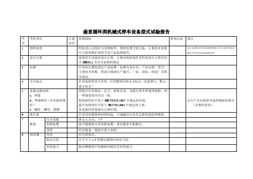 垂直循环类机械式停车设备型式试验报告