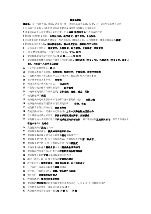 健美操资料——精选推荐