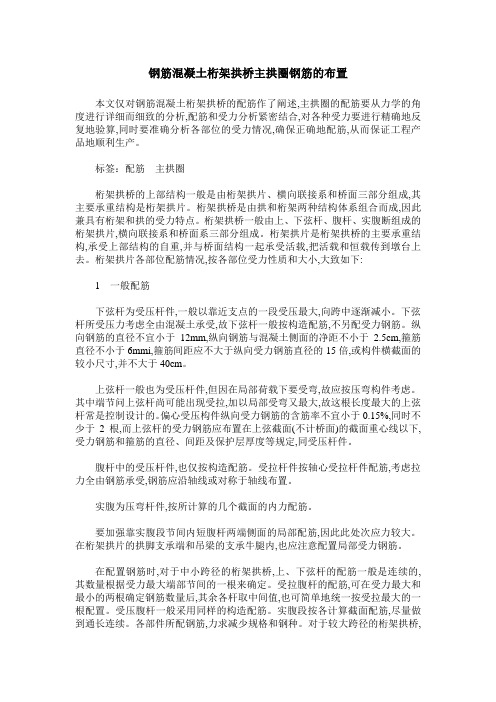 钢筋混凝土桁架拱桥主拱圈钢筋的布置