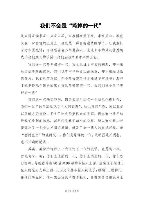 我们不会是“垮掉的一代”_五年级作文