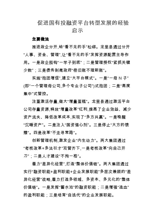 促进国有投融资平台转型发展的经验启示