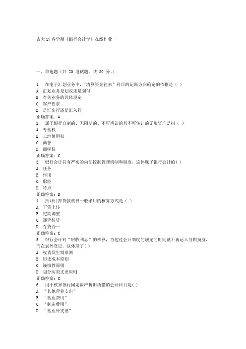 吉大17春学期《银行会计学》在线作业一满分答案材料