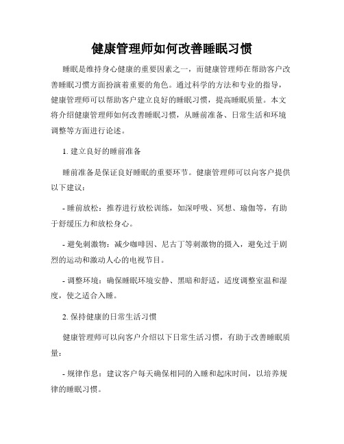 健康管理师如何改善睡眠习惯