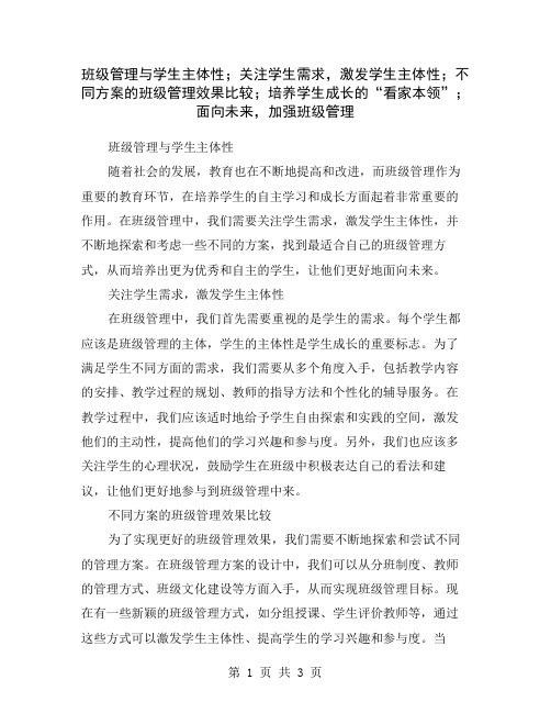 班级管理与学生主体性;关注学生需求,激发学生主体性;不同方案的班级管理效果比较;培养学生成长的“看家