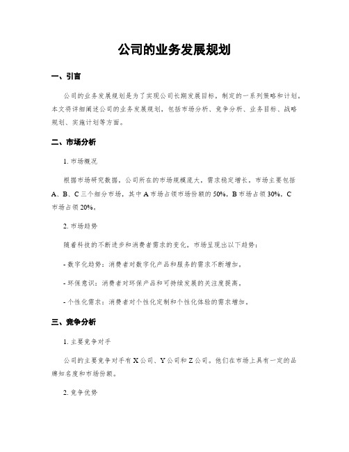 公司的业务发展规划