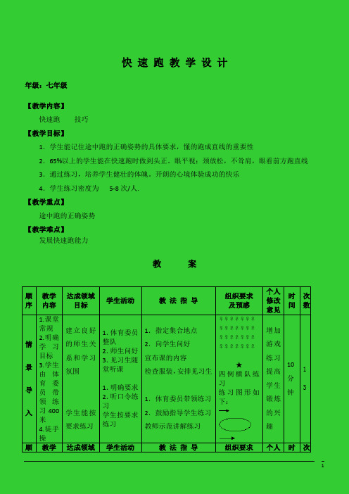 体育与健康七年级上人教新课标《快速跑》教学设计