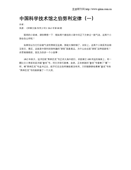 中国科学技术馆之伯努利定律(一)