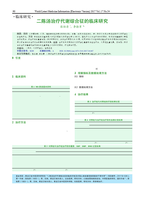 二陈汤治疗代谢综合征的临床研究