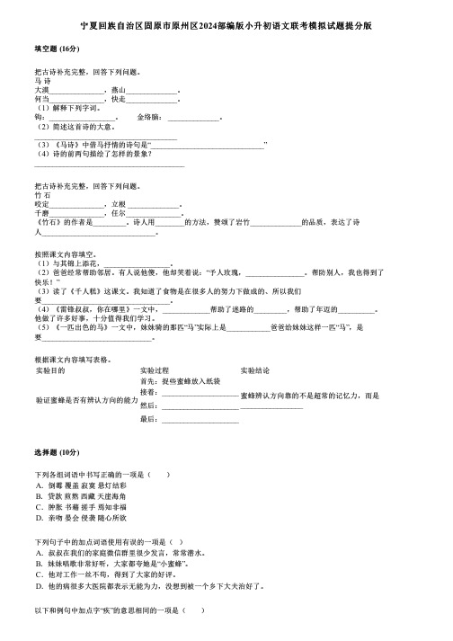 宁夏回族自治区固原市原州区2024部编版小升初语文联考模拟试题提分版