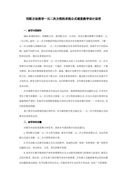 初中数学精品教案：用配方法推导一元二次方程求根公式--教学设计