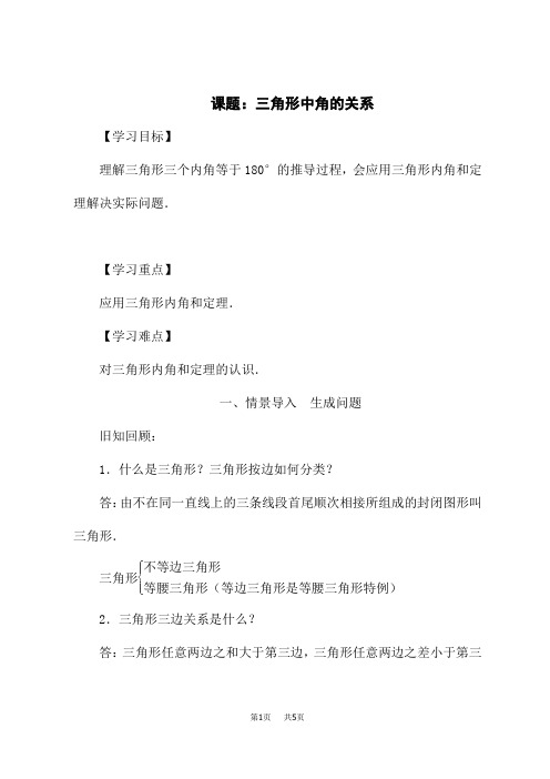 沪科版八年级数学上册优秀教案 第13章 三角形中的边角关系、命题与证明 02课题：三角形中角的关系