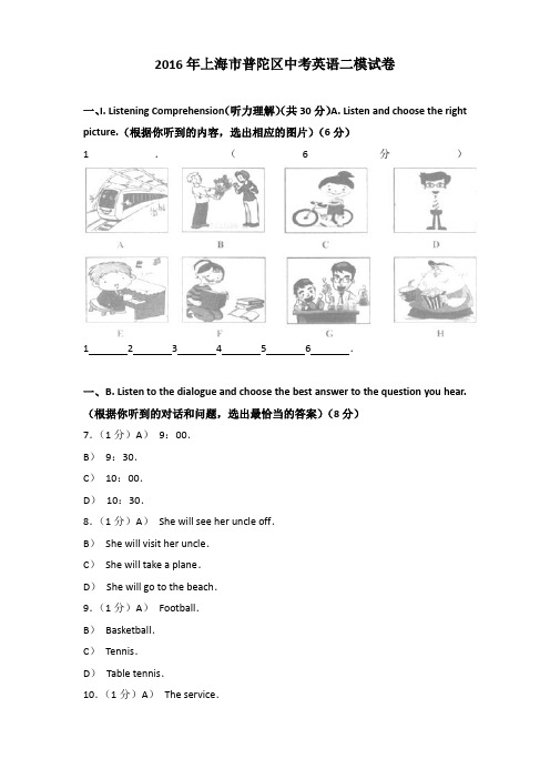 2016年上海市普陀区中考英语二模试卷及解析