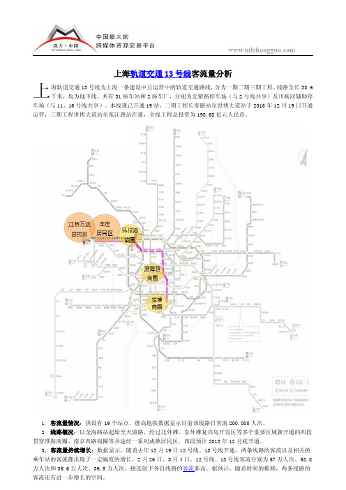 上海轨道交通13号线客流量分析