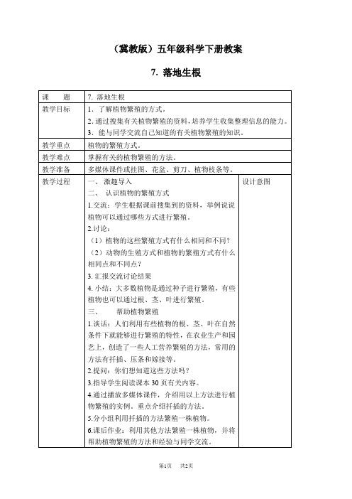 冀教版小学科学五下册《7落地生根》word教案 (3)