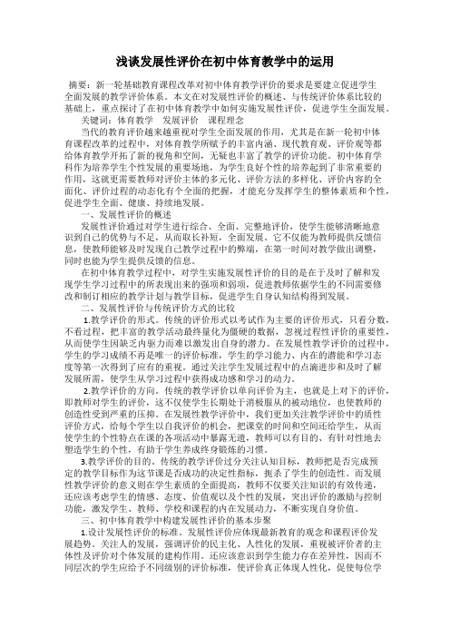 浅谈发展性评价在初中体育教学中的运用