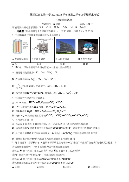 黑龙江省实验中学2023-2024学年高二上学期期末考试化学