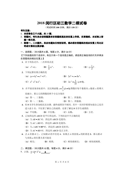 (完整word版)2018闵行区初三数学二模试卷及参考答案评分标准