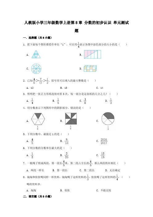 人教版小学三年级数学上册第8章分数的初步认识单元测试题(附答案)