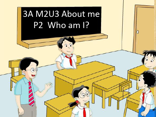 上海小学英语课件3AM2U3P2Who am I？