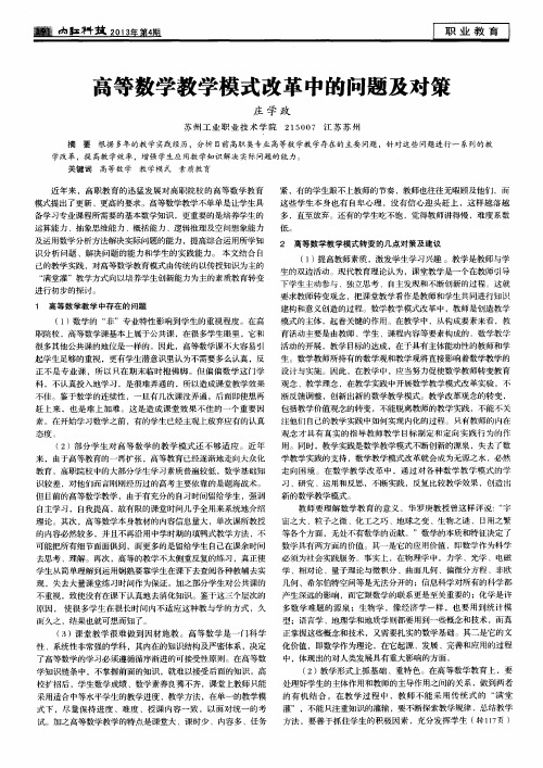 高等数学教学模式改革中的问题及对策