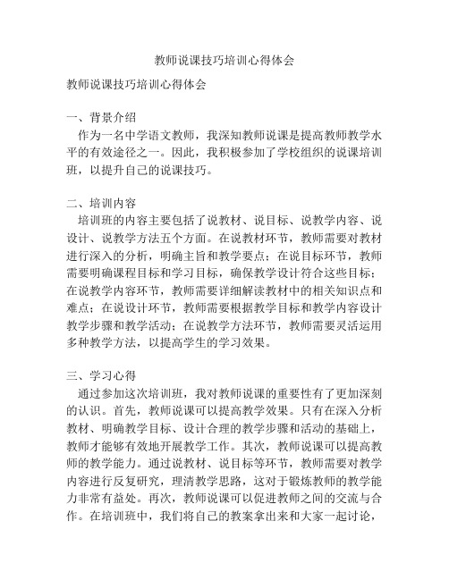 教师说课技巧培训心得体会