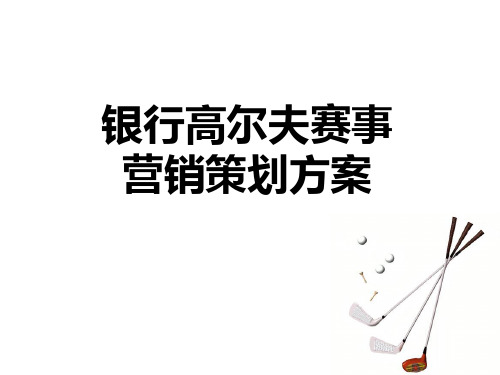 银行高尔夫赛事营销策划方案