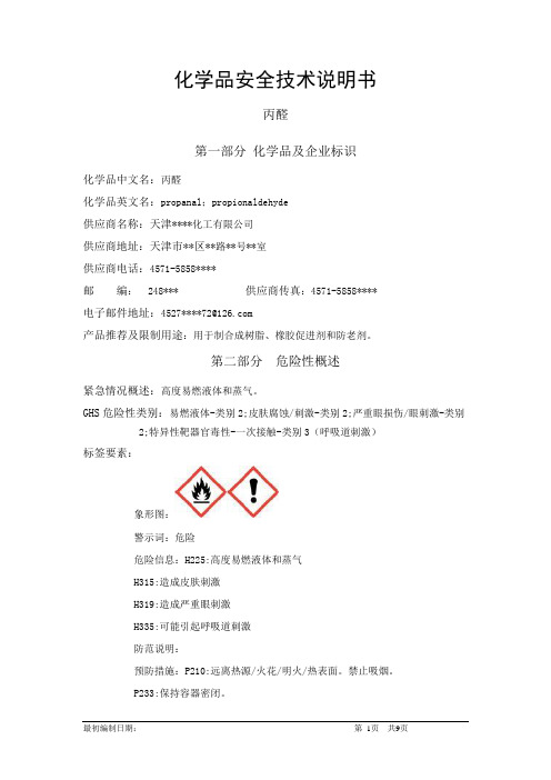 丙醛-危险化学品安全技术说明书中文MSDS文档16个部分(完整版)