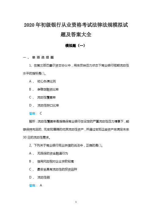 2020年初级银行从业资格考试法律法规模拟试题及答案大全