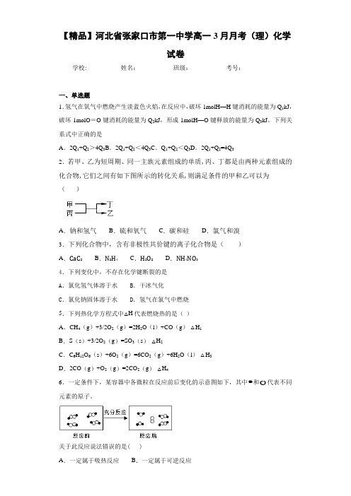 高一3月月考(理)化学试卷(答案解析)