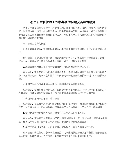 初中班主任管理工作中存在的问题及其应对措施