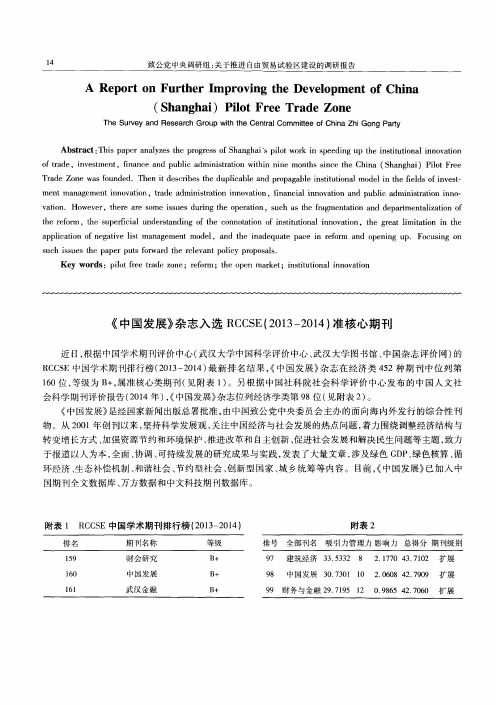 《中国发展》杂志入选RCCSE(2013-2014)准核心期刊