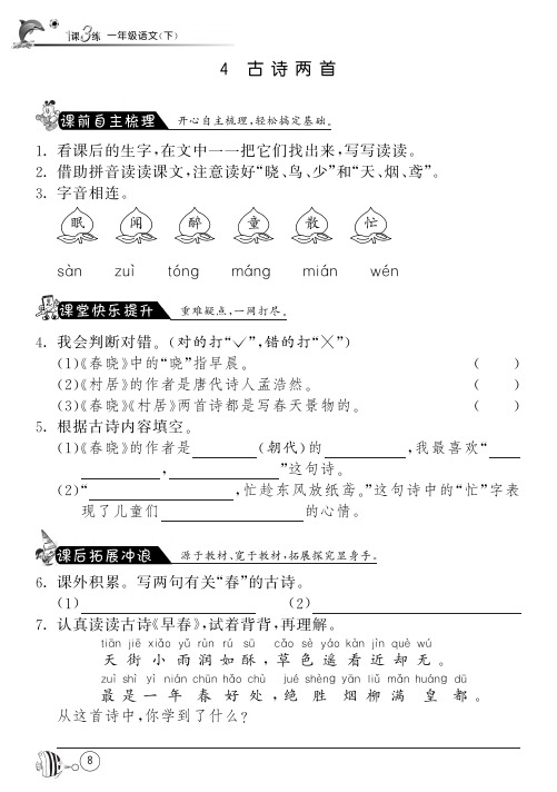 人教版语文一年级下课课练·4 古诗两首(含答案)