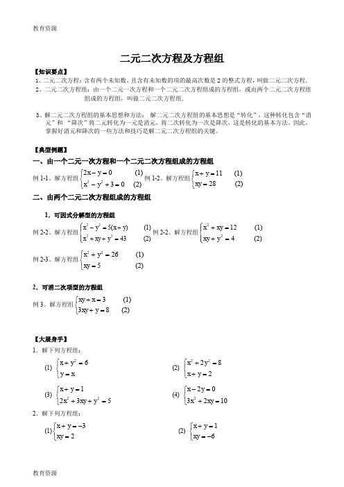 【教育资料】沪教版(五四制)八年级第二学期数学第21章代数方程  21.4二元二次方程及方程组练习学习精品