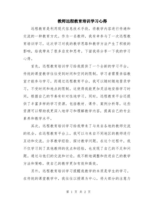 教师远程教育培训学习心得