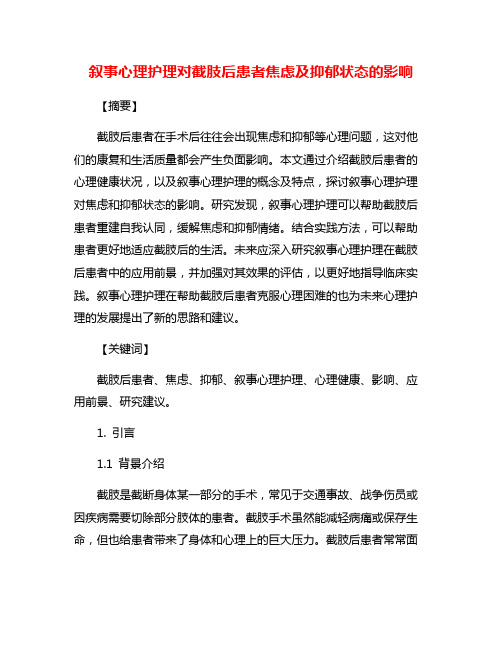 叙事心理护理对截肢后患者焦虑及抑郁状态的影响