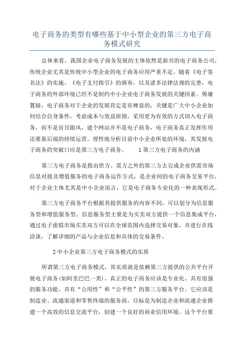 电子商务的类型有哪些基于中小型企业的第三方电子商务模式研究