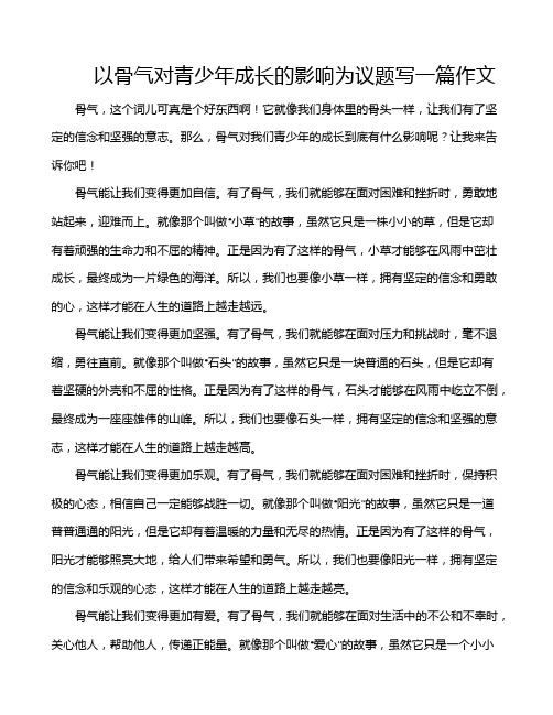 以骨气对青少年成长的影响为议题写一篇作文