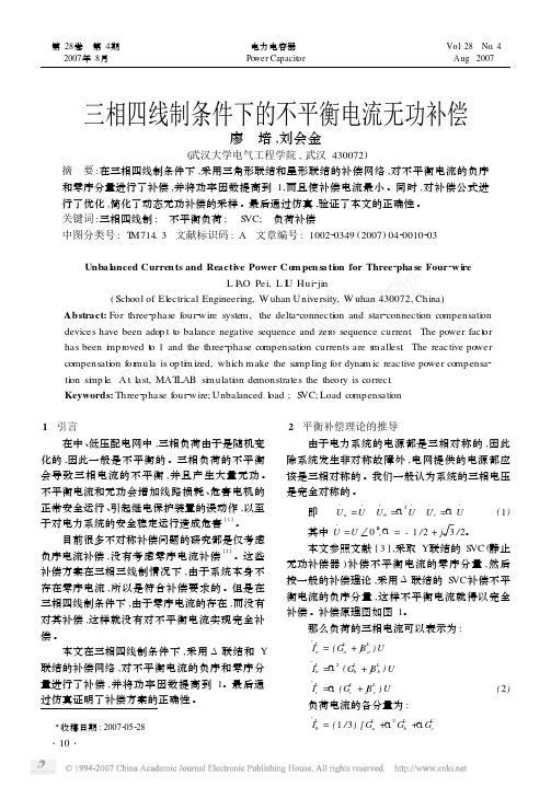 三相四线制条件下的不平衡电流无功补偿