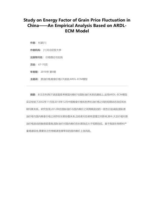 我国粮食价格波动的能源因素研究——基于ARDL-ECM模型的实证分析